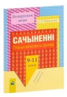 Беларуская мова. 9-11 класы. Сачыненнi. Планы-канспекты ўрокаў - Л. Варвашэвiч - 2023 год
