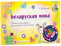 Беларуская мова. Займальныя заданні для малодшых школьнікаў - 2014 год