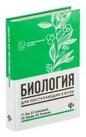 Биология для поступающих в вузы - 2025 год