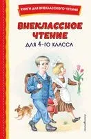 Внеклассное чтение для 4 класса - 2025 год