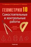 Геометрия. 10 класс. Самостоятельные и контрольные работы (базовый и повышенный уровни) - Тамара Адамович, И. Ефимцева, О. Цыбулько - 2026 год