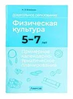 Дошкольное образование. Физическая культура. 5-7 лет. Примерное календарно-тематическое планирование - Наталья Власенко - 2025 год