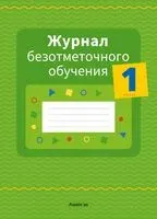 Журнал безотметочного обучения. 1 класс - Фаина Сушко - 2026 год