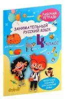 Занимательный русский язык. 4 класс. Рабочая тетрадь - 2025 год