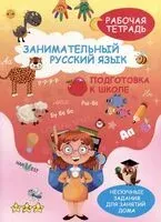 Занимательный русский язык. Подготовка к школе. Рабочая тетрадь - Н. Кудрейко - 2026 год