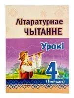 Літаратурнае чытанне. Урокі. 4 клас (II паўгоддзе) - Л. Боханка - 2024 год