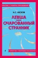 Левша. Очарованный странник - Николай Лесков - 2025 год