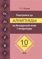 Рыхтуемся да алімпіяды па беларускай мове і літаратуры. 10 клас - Т. Лисова - 2025 год