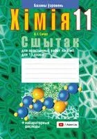 Сшытак для практычных работ па хі­міі для 11 класа. Базавы ўзровень - Ольга Сечко - 2024 год