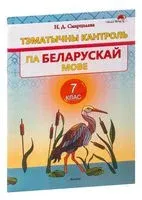 Тэматычны кантроль па беларускай мове. 7 клас - Н. Смарцэлава - 2023 год