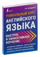 Уникальный курс английского языка. Быстрое и эффективное изучение - Зоя Игнашина - 2021 год