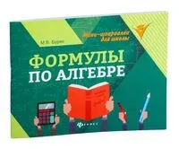 Формулы по алгебре - Мария Буряк - 2026 год