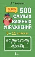 500 самых важных упражнений по русскому языку. 5-11 классы - Дарья Искрицкая - 2025 год