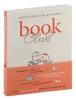 Book club. Читательский дневник - 2024 год