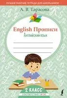 English. Прописи. Английский язык. 2 класс - Анна Тарасова - 2025 год
