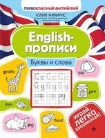 English-прописи. Буквы и слова - Юлия Чимирис - 2025 год