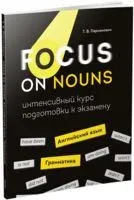 Focus on Nouns: английский язык. Грамматика. Интенсивный курс подготовки к экзамену - Пархамович Татьяна Васильевна - 2020 год