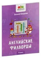 Английские филворды. 4 класс - Евгения Бахурова - 2026 год