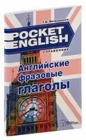 Английские фразовые глаголы. Справочник - 2021 год
