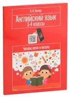 Английский язык. 3-4 классы. Читаем легко и весело - Наталия Ганчар - 2019 год