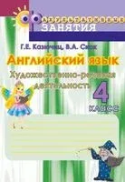 Английский язык. 4 класс. Художественно-речевая деятельность. Факультативные занятия - Г. Казючиц, В. Скок - 2021 год