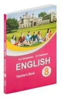 Английский язык. 8 класс. Учебник учителя - Эдите Бушуева, Наталья Демченко - 2024 год