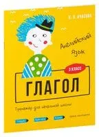 Английский язык. Глагол. Тренажёр для начальной школы. 3 класс - К. Ачасова - 2026 год