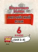 Английский язык. Поурочные планы. 6 класс (Unit 3-4) - 2025 год