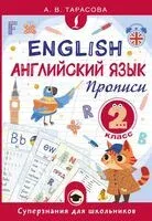 Английский язык. Прописи. 2 класс - Анна Тарасова - 2025 год