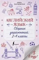Английский язык. Сборник упражнений: 2-4 классы - Ольга Разумовская - 2021 год