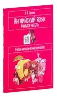 Английский язык. Учимся читать. Учебно-методический тренажёр - Наталия Ганчар - 2018 год