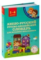 Англо-русский русско-английский словарь для младших школьников - Виктория Державина - 2025 год
