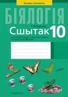 Біялогія. 10 клас. Сшытак для лабараторных і практычных работ - Т. Хруцкая - 2023 год