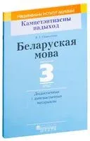 Беларуская мова. 3 клас. Дыдактычныя і дыягнастычныя матэрыялы - Ольга Свириденко - 2018 год