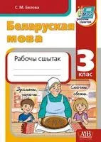 Беларуская мова. 3 клас. Рабочы сшытак - С. Бялова - 2025 год