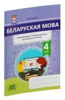 Беларуская мова. 4 клас. Фарміраванне ўніверсальных вучэбных дзеянняў - Г. Федаровіч - 2021 год