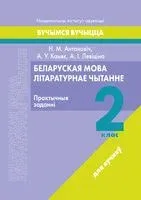Беларуская мова. Літаратурнае чытанне. 2 клас. Практычныя заданні - Н. Антановіч, А. Камяк, А. Левіціна - 2023 год