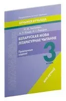 Беларуская мова. Літаратурнае чытанне. 3 клас. Практычныя заданні - Н. Антановіч - 2023 год