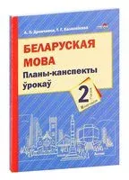 Беларуская мова. Планы-канспекты ўрокаў. 2 клас (II паўгоддзе) - А. Дрончанка, Т. Калеснікава - 2022 год