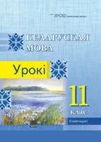 Беларуская мова. Урокі. 11 клас (I паўгоддзе) - С. Вабішчэвіч - 2024 год
