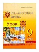 Беларуская мова. Урокі. 9 клас (II паўгоддзе) - І. Казачэнка - 2024 год