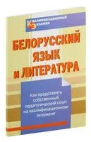Белорусский язык и литература. Как представить собственный педагогический опыт на квалификационном экзамене - И. Богачева, И. Федоров - 2013 год