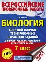 Биология. Большой сборник тренировочных вариантов проверочных работ для подготовки к ВПР. 7 класс - Андрей Маталин - 2019 год