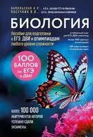 Биология. Пособие для подготовки к ЕГЭ, ДВИ и олимпиадам любого уровня сложности - Ксения Напольская, Владимир Пасечник - 2025 год