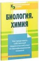 Биология. Химия. Как представить собственный педагогический опыт на квалификационном экзамене - И. Богачева, И. Федоров - 2013 год