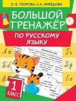 Большой тренажер по русскому языку 1 класс - Елена Нефедова, Ольга Узорова - 2021 год