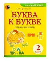 Буква к букве: тетрадь-тренажёр по русскому языку. 2 класс - Л. Пропушняк - 2025 год