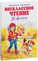 Внеклассное чтение. 3-4 классы - 2021 год