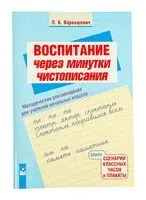 Воспитание через минутки чистописания. Методические рекомендации для учителей начальных классов - Л. Варвашевич - 2024 год