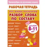 Все виды разборов. Разбор слова по составу - А. Желнина - 2026 год